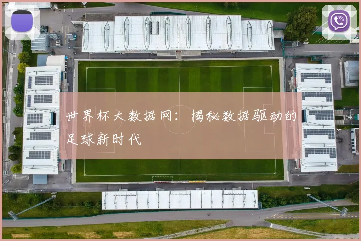 世界杯大数据网：揭秘数据驱动的足球新时代