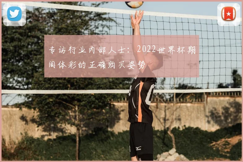 专访行业内部人士：2022世界杯期间体彩的正确购买姿势