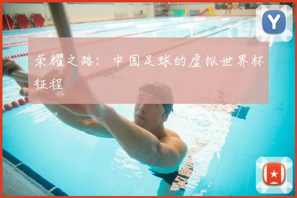 荣耀之路：中国足球的虚拟世界杯征程