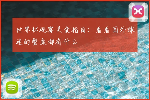 世界杯观赛美食指南：看看国外球迷的餐桌都有什么