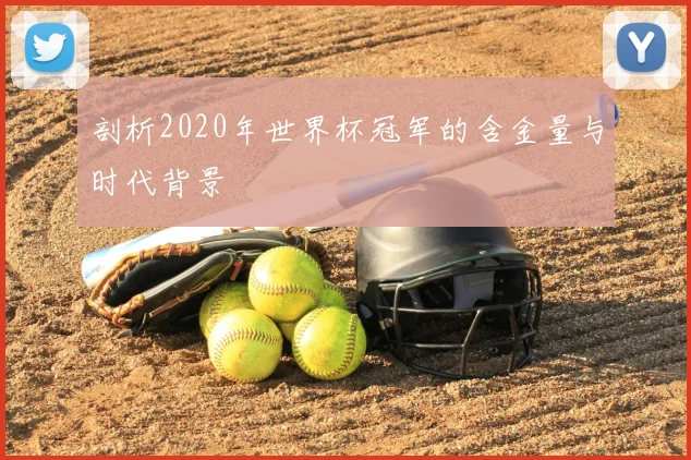 剖析2020年世界杯冠军的含金量与时代背景