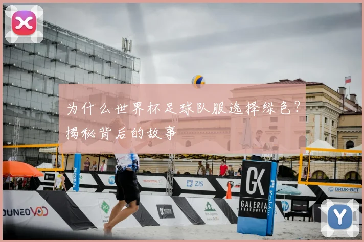 为什么世界杯足球队服选择绿色？揭秘背后的故事