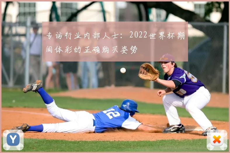 专访行业内部人士：2022世界杯期间体彩的正确购买姿势