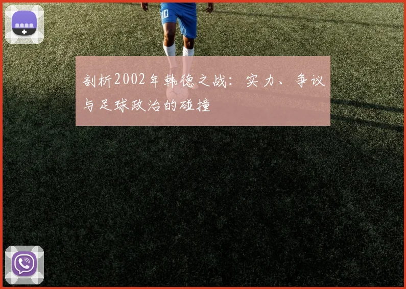 剖析2002年韩德之战：实力、争议与足球政治的碰撞