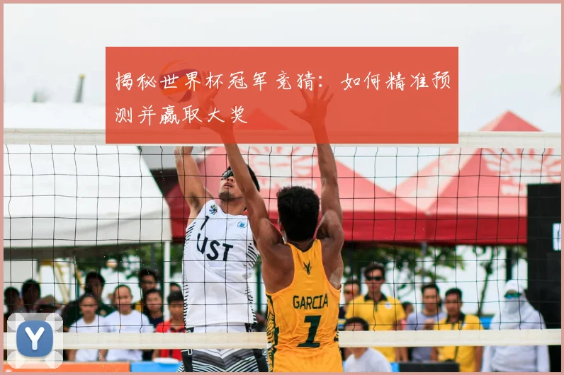 揭秘世界杯冠军竞猜：如何精准预测并赢取大奖