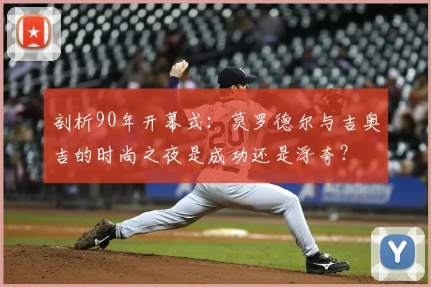 剖析90年开幕式：莫罗德尔与吉奥吉的时尚之夜是成功还是浮夸？