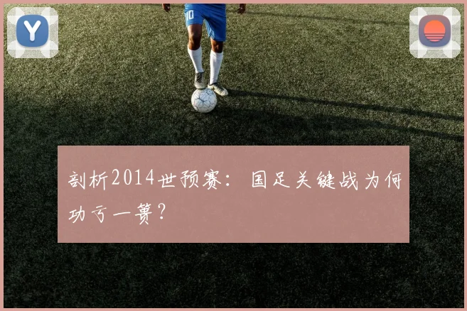 剖析2014世预赛：国足关键战为何功亏一篑？