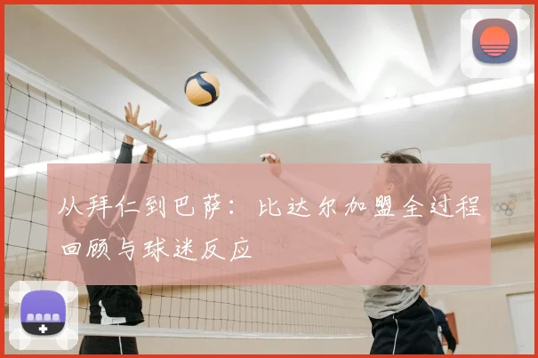 从拜仁到巴萨：比达尔加盟全过程回顾与球迷反应