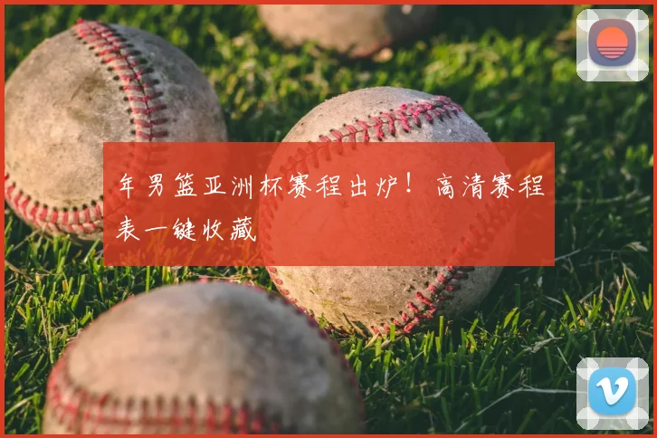 年男篮亚洲杯赛程出炉！高清赛程表一键收藏