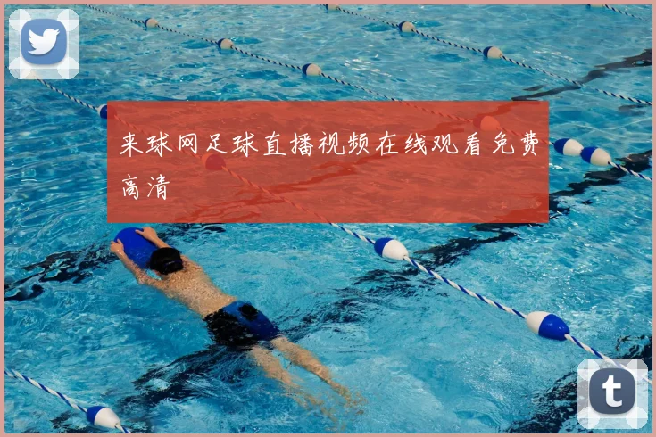 来球网足球直播视频在线观看免费高清