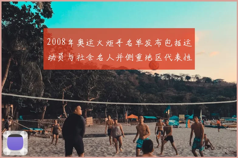 2008年奥运火炬手名单发布包括运动员与社会名人并侧重地区代表性
