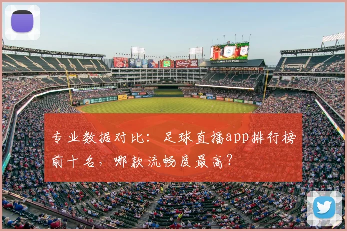 专业数据对比：足球直播app排行榜前十名，哪款流畅度最高？