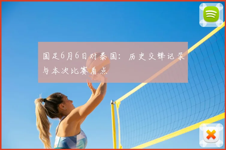 国足6月6日对泰国：历史交锋记录与本次比赛看点