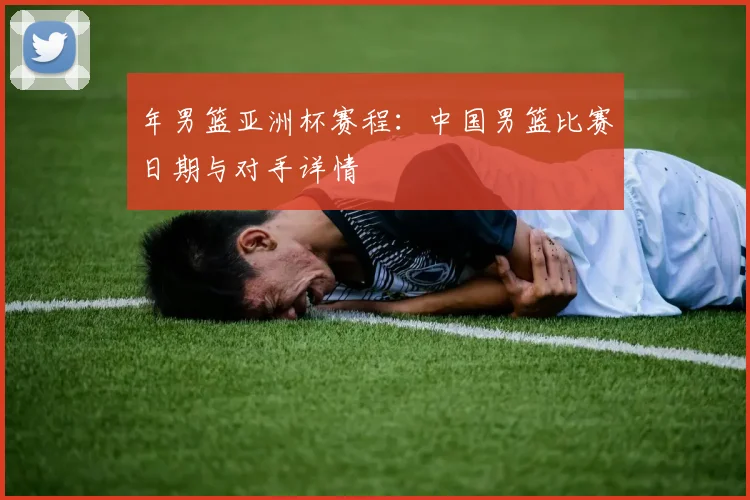 年男篮亚洲杯赛程：中国男篮比赛日期与对手详情