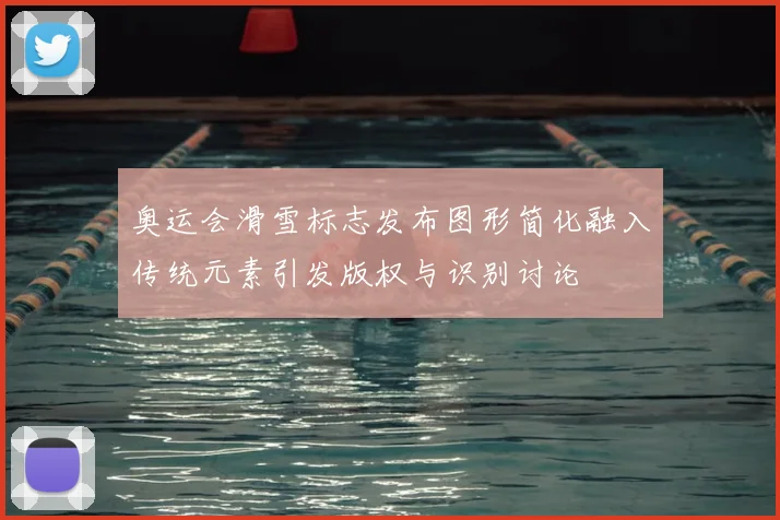 奥运会滑雪标志发布图形简化融入传统元素引发版权与识别讨论