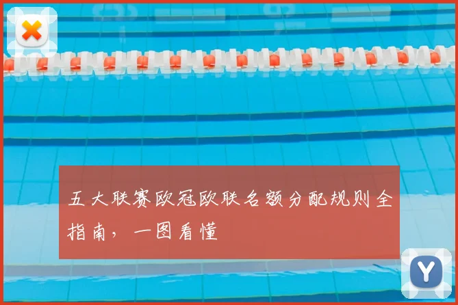 五大联赛欧冠欧联名额分配规则全指南，一图看懂