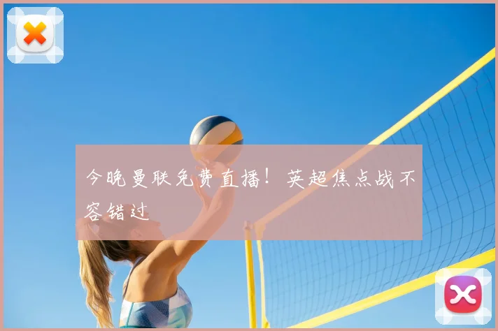 今晚曼联免费直播！英超焦点战不容错过