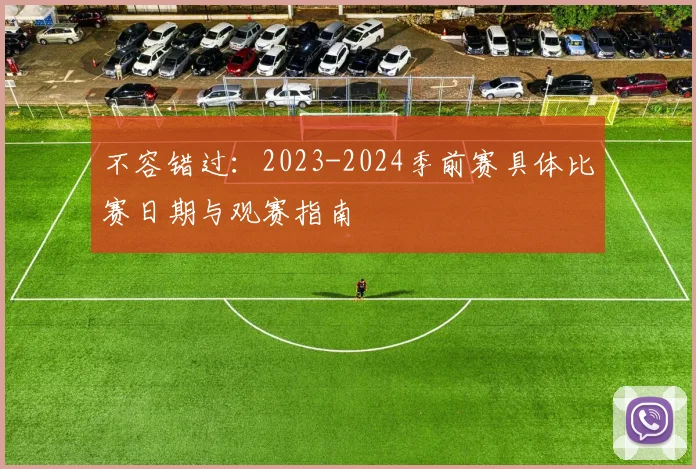 不容错过：2023-2024季前赛具体比赛日期与观赛指南