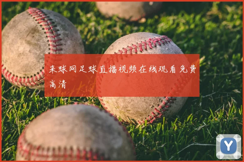 来球网足球直播视频在线观看免费高清