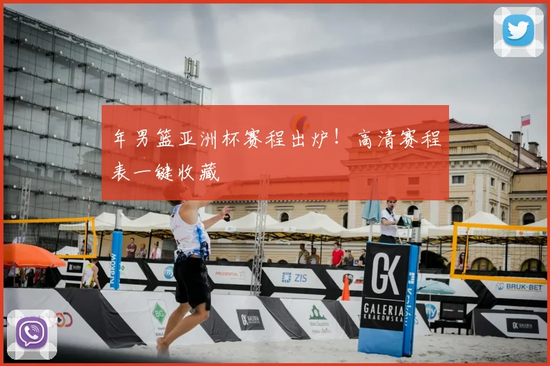 年男篮亚洲杯赛程出炉！高清赛程表一键收藏