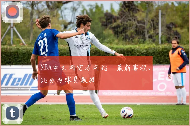 NBA中文网官方网站 - 最新赛程、比分与球员数据