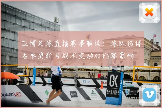 亚博足球直播赛事解读：球队伤停名单更新与战术变动对比赛影响