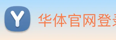 华体官网登录app Logo
